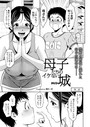 母子たちのイケない城（シャトー） 第2話││単話│b092agwrk02284
