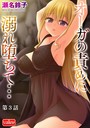 オーガの責めに溺れ堕ちて…【第3話】││ファンタジー│b129dbnka07115