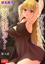 オーガの責めに溺れ堕ちて…【第4話】││ファンタジー│b129dbnka07524