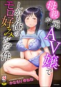 母親が元AV嬢でしかも俺のモロ好みだった件【FANZA特典付】││単行本│b129dbnka19122