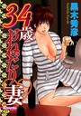 34歳おねだり妻││単行本│b137amdax00401