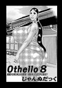 Othello 8〜異国から来た年上の女性を…〜││ファンタジー│b137amdax01071