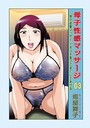 母子性感マッサージ03││単話│b137amdax01322