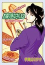 お隣り艶女さん13││単話│b137amdax01544