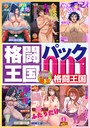 格闘王国パック001││単行本│b137amdax01680