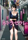 ネトラセラレ （1）││単行本│b330ctksb01683