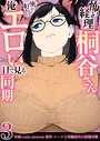 怖い経理の桐谷さん〜密かに好きな俺とエロい目で見る同期〜（フルカラー）【R18版】 3巻││フルカラー│b352atwn02500
