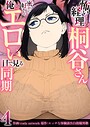 怖い経理の桐谷さん〜密かに好きな俺とエロい目で見る同期〜（フルカラー）【R18版】 4巻││フルカラー│b352atwn02501