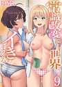 常識改変世界でイきまくる【R18版】 9巻〜女子校生が送られてくる制度〜││筋肉│b352atwn02510