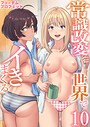 常識改変世界でイきまくる【R18版】 10巻〜女子校生が送られてくる制度〜││筋肉│b352atwn02511
