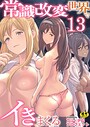 常識改変世界でイきまくる【R18版】 13巻〜性交で闘技する女学院〜││筋肉│b352atwn02589
