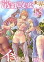 常識改変世界でイきまくる【R18版】 18巻〜転生ハーレム全寝取られ〜││筋肉│b352atwn02594