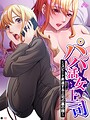 パパ活女上司 〜スピード昇進する上司の裏の顔〜 （単話） 第12話││フルカラー│b381carmc04468