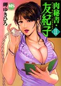 肉秘書・友紀子 2││単行本│b403assog00026