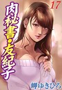 肉秘書・友紀子 17││秘書│b403assog00714