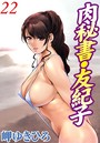 肉秘書・友紀子 22││単行本│b403assog01760