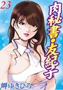 肉秘書・友紀子 23││単行本│b403assog01775