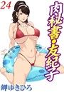 肉秘書・友紀子 24││単行本│b403assog02053