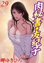 肉秘書・友紀子 29││単行本│b403assog03898