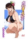 肉秘書・友紀子 44││単行本│b403assog11801