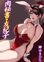 肉秘書・友紀子 45││単行本│b403assog14840