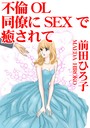 不倫OL 同僚にSEXで癒されて││単行本│b403assog19511