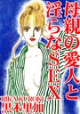 母親の愛人と淫らなSEX││単行本│b403assog20659