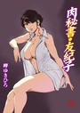 肉秘書・友紀子 48││単行本│b403assog27309