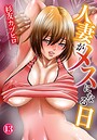 人妻がメスになる日13││単話│b403assog36345