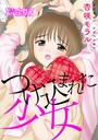 つけ込まれた少女【完全版】││単行本│b404adit09137