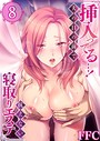 挿入ってる…！夫の目の前で抗えない寝取りエステ 8││単話│b410awvzr02233