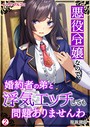 悪役令嬢なので、婚約者の弟と浮気エッチしても問題ありませんわ（2）││単話│b417abevy02849