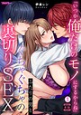 「いつか俺だけのモノにするからね」ふたりの男とぐちゃぐちゃの裏切りSEX【フルカラー】【R18版】（1）││フルカラー│b417abevy03910