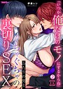 「いつか俺だけのモノにするからね」ふたりの男とぐちゃぐちゃの裏切りSEX【フルカラー】【R18版】（2）││フルカラー│b417abevy03911