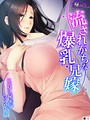 流されがちな爆乳兄嫁 〜兄貴に秘密の同衾生活〜 （単話） 第5話││フルカラー│b613amon07130