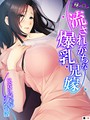 流されがちな爆乳兄嫁 〜兄貴に秘密の同衾生活〜 （単話） 第14話││フルカラー│b613amon07263
