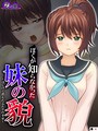 ぼくが知らなかった妹の貌 〜はじけて消えたふたりの幸せ〜 （単話） 第4話││フルカラー│b613amon07928