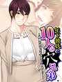年下彼氏と10人の穴兄弟 〜結婚の許可がでるまでヌきまくり！〜 （単話） 第1話││フルカラー│b613amon10815