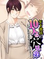 年下彼氏と10人の穴兄弟 〜結婚の許可がでるまでヌきまくり！〜 （単話） 第10話││フルカラー│b613amon10890