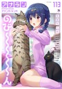 アナンガ・ランガ Vol.113││マンガ誌│b866afgwi01720