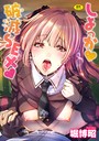 しよっか 破滅SEX││辱め│b915awnmg01837
