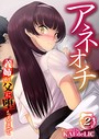 アネオチ-義姉が父に堕ちるまで- 2││単話│dmmmg_2622
