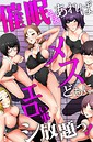 催●さえあればメスどもにエロい事シ放題っ！││フルカラー│k178adrrn01985