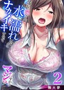 部長の奥さん、水に濡れるとナカイキするってマジっすか？（フルカラー） 2巻││単話│k180atkds00967