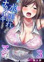 部長の奥さん、水に濡れるとナカイキするってマジっすか？（フルカラー） 3巻││フルカラー│k180atkds01142