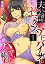 夫公認セックスアドバイザーにハマった結果 1巻││拘束│k180atkds01442
