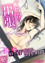 7日間の出張〜妻の不貞に怯える空白の時間〜 2巻││羞恥│k180atkds01531