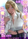 生意気な彼氏持ちギャルに中〇しでお仕置きする方法 1巻││辱め│k180atkds01685