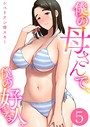 僕の母さんで、僕の好きな人。 5巻││単話│k180atkds01714