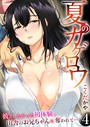 夏のカゲロウ〜彼としたかった初体験、田舎のお兄ちゃんに奪われて…〜 4巻││制服│k180atkds01761